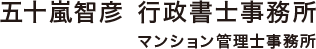 五十嵐智彦行政書士事務所・マンション管理士事務所